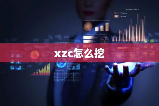xzc怎么挖