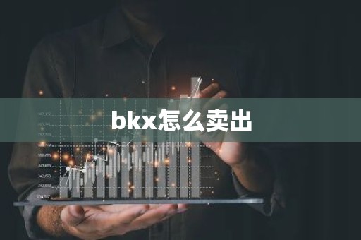 bkx怎么卖出