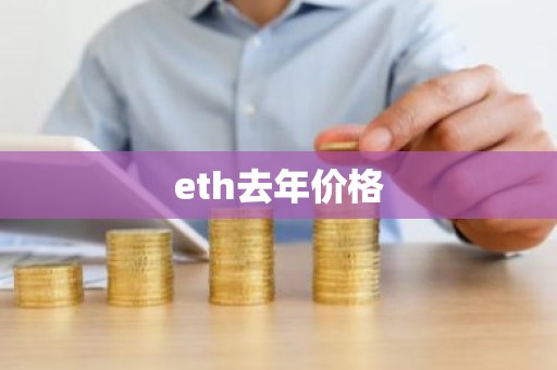 eth去年价格