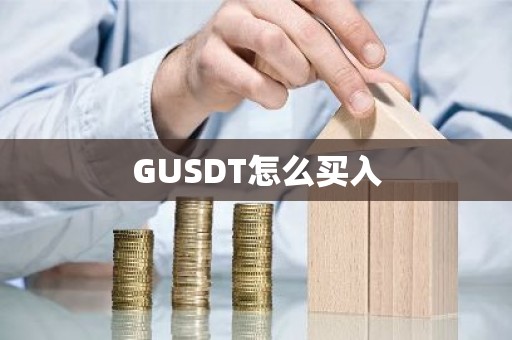 GUSDT怎么买入