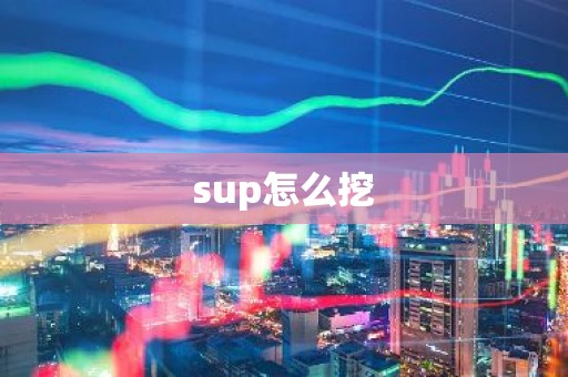 sup怎么挖