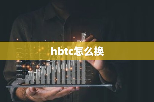 hbtc怎么换