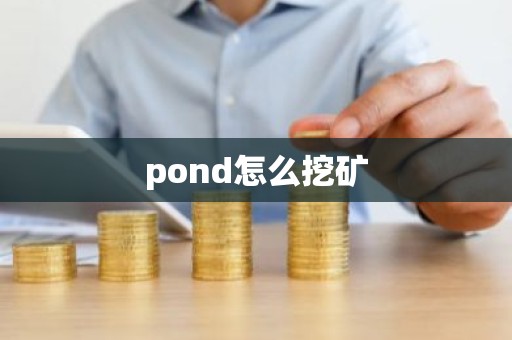 pond怎么挖矿