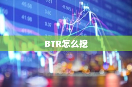 BTR怎么挖