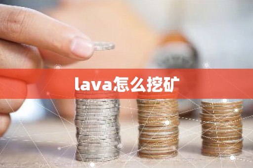 lava怎么挖矿