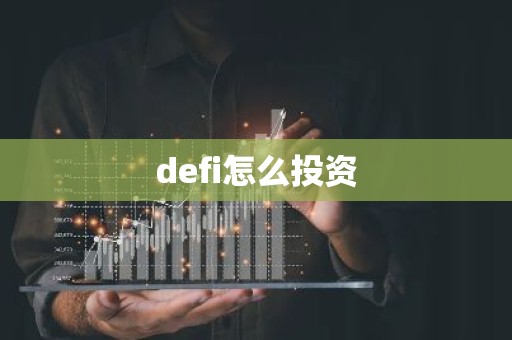 defi怎么投资