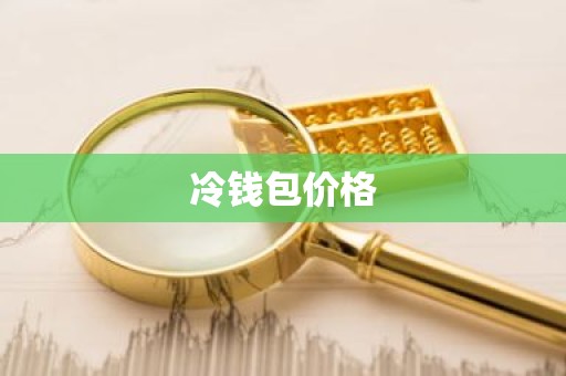 冷钱包价格