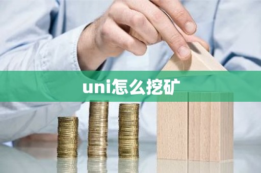 uni怎么挖矿