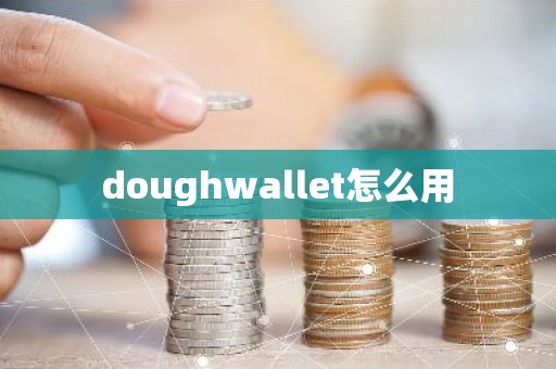 doughwallet怎么用