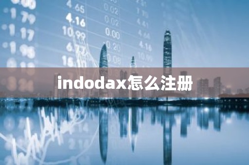 indodax怎么注册