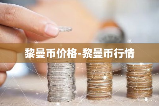 黎曼币价格-黎曼币行情
