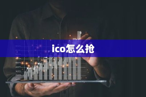 ico怎么抢