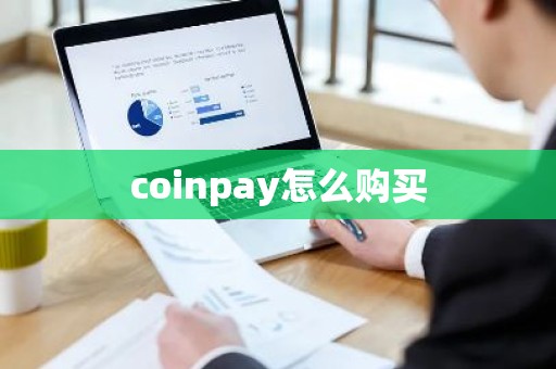 coinpay怎么购买