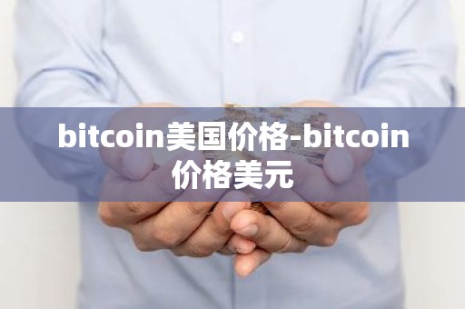 bitcoin美国价格-bitcoin价格美元