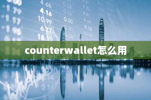 counterwallet怎么用
