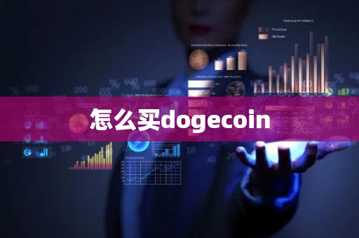 怎么买dogecoin