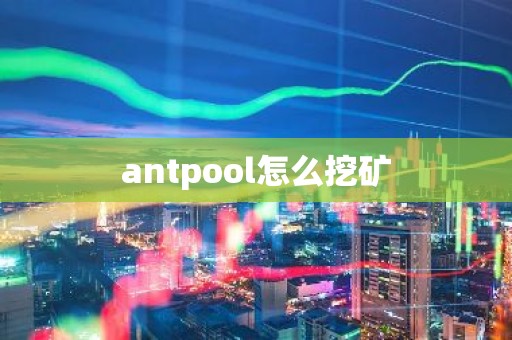 antpool怎么挖矿