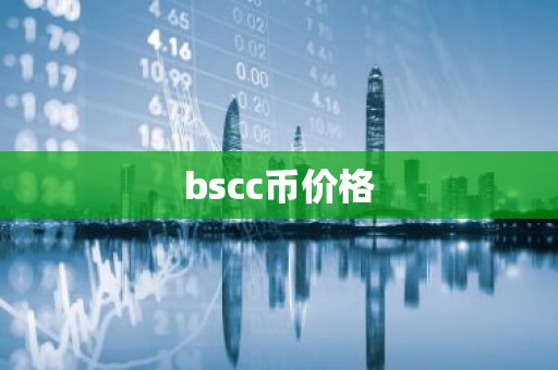 bscc币价格