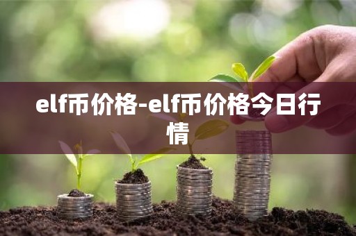 elf币价格-elf币价格今日行情