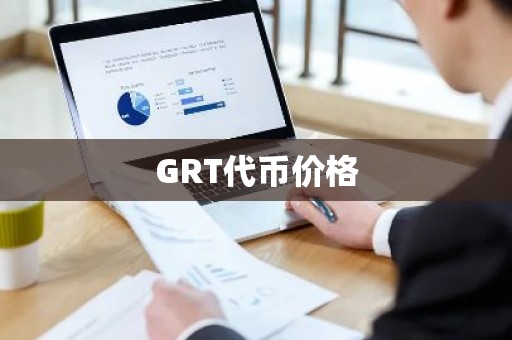 GRT代币价格