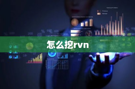 怎么挖rvn