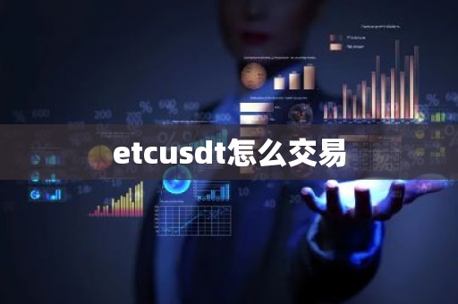 etcusdt怎么交易