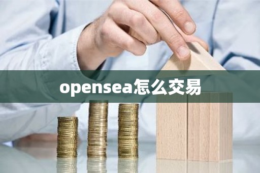 opensea怎么交易