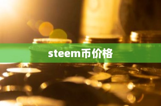 steem币价格