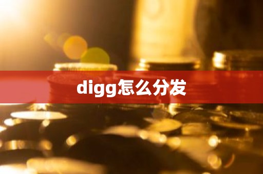 digg怎么分发