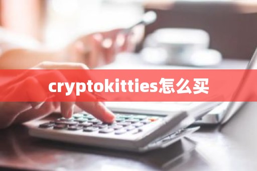 cryptokitties怎么买