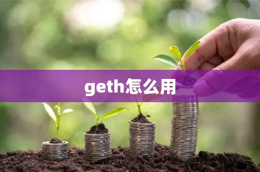 geth怎么用