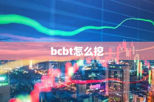 bcbt怎么挖