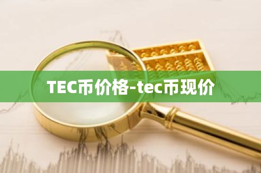 TEC币价格-tec币现价