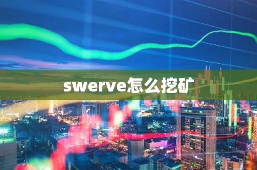 swerve怎么挖矿