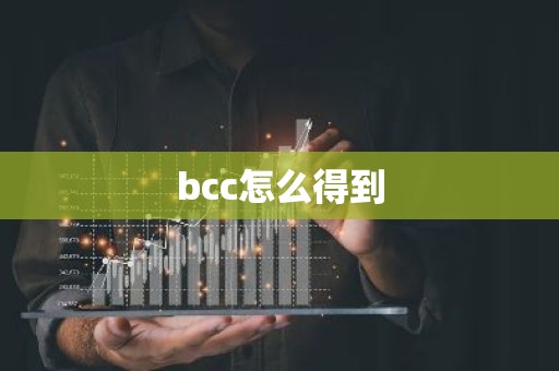 bcc怎么得到