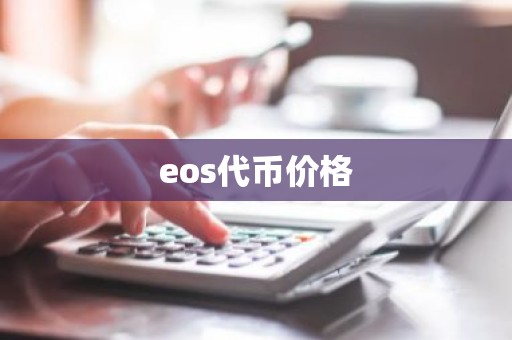 eos代币价格