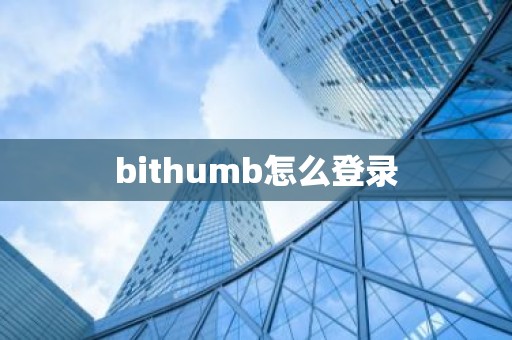 bithumb怎么登录