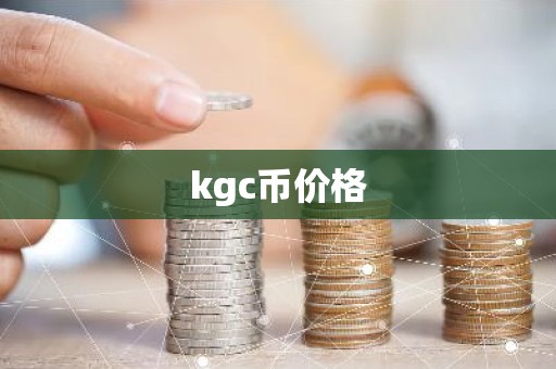 kgc币价格