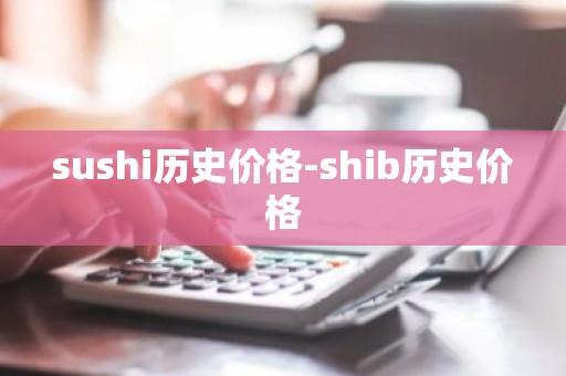 sushi历史价格-shib历史价格