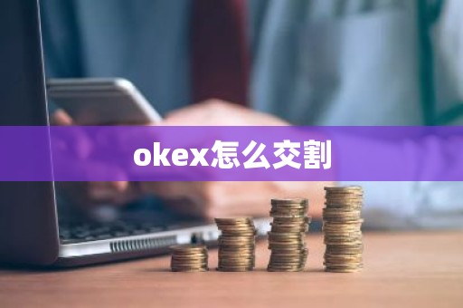 okex怎么交割