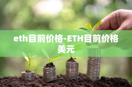 eth目前价格-ETH目前价格美元