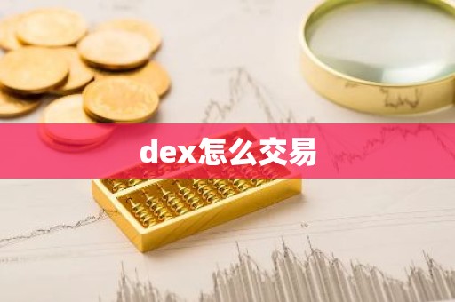 dex怎么交易