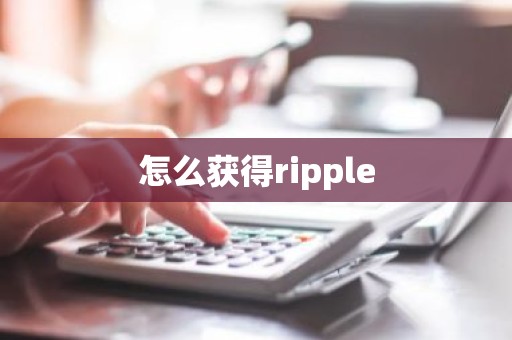 怎么获得ripple