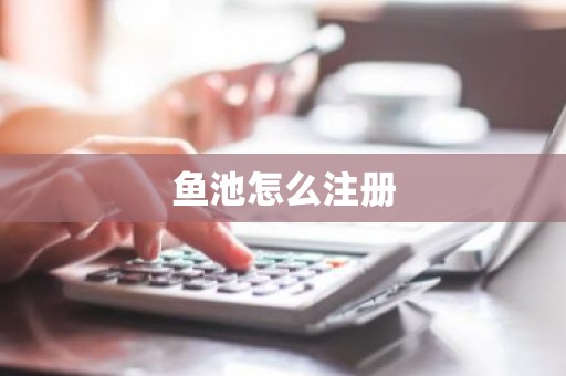 鱼池怎么注册
