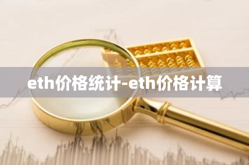 eth价格统计-eth价格计算