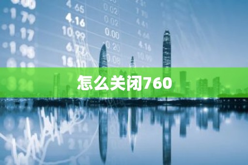 怎么关闭760