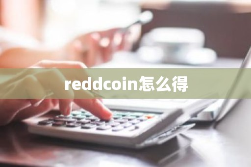 reddcoin怎么得