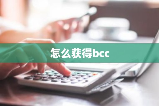 怎么获得bcc