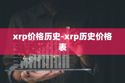 xrp价格历史-xrp历史价格表