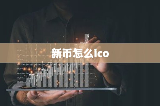 新币怎么ico